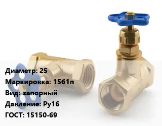 Вентиль латунный бронзовый 25 15б1п запорный Ру16 15150-69